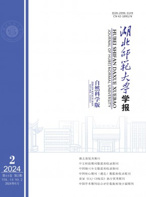 湖北师范大学学报·自然科学版期刊